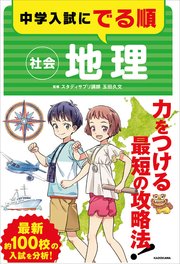 中学入試にでる順 社会 地理