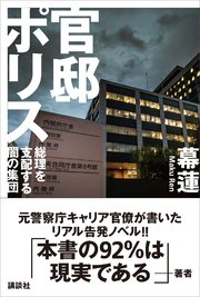 官邸ポリス 総理を支配する闇の集団