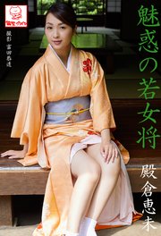 魅惑の若女将 殿倉恵未※直筆サインコメント付き