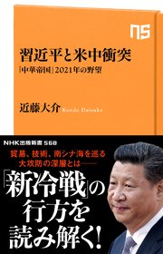 習近平と米中衝突 「中華帝国」2021年の野望