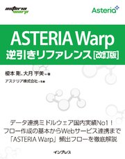 ASTERIA Warp逆引きリファレンス 改訂版