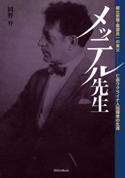 メッテル先生～朝比奈隆・服部良一の楽父 亡命ウクライナ人指揮者の生涯