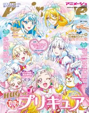 『HUGっと！プリキュア』特別増刊号 アニメージュ2019年1月号増刊
