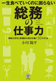 一生食べていくのに困らない 総務の仕事力