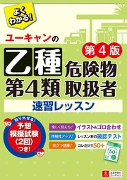 U-CANの乙種第4類危険物取扱者速習レッスン 第4版