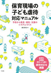 保育現場の子ども虐待対応マニュアル ―予防から発見・通告・支援のシステムづくり