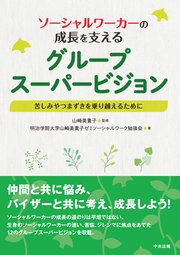 ソーシャルワーカーの成長を支えるグループスーパービジョン ―苦しみやつまずきを乗り越えるために