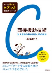 面接援助技術 ―対人援助の基本姿勢と18の技法