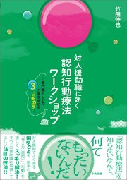 対人援助職に効く 認知行動療法ワークショップ ―専門職としての力量を高める3つのチカラ