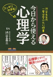 渋谷先生の一度は受けたい授業 今日から使える心理学