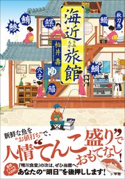海近（うみちか）旅館