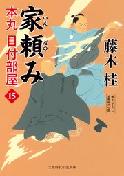 家頼み 本丸 目付部屋15
