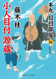 小人目付 源蔵 本丸 目付部屋16