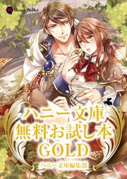 ハニー文庫 無料お試し本 GOLD