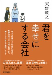 君を幸せにする会社