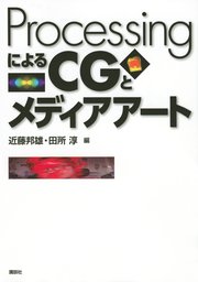 ProcessingによるCGとメディアアート