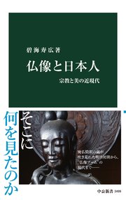 仏像と日本人 宗教と美の近現代