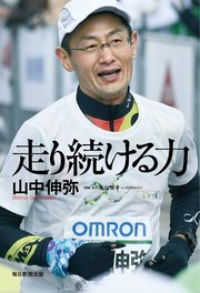 走り続ける力（毎日新聞出版）