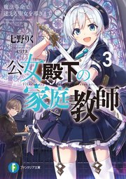 公女殿下の家庭教師3 魔法革命で迷える聖女を導きます