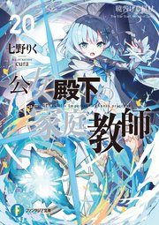 公女殿下の家庭教師20 暁告げし星杖