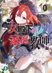 公女殿下の家庭教師