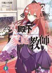 公女殿下の家庭教師 23巻