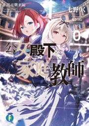 公女殿下の家庭教師 24-25巻