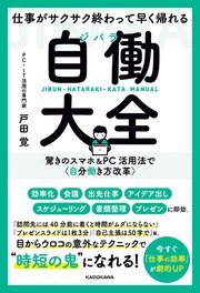 仕事がサクサク終わって早く帰れる 自働大全 驚きのスマホ＆PC活用法で〈自分働き方改革〉