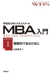 早稲田大学ビジネススクールMBA入門