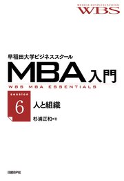 早稲田大学ビジネススクールMBA入門［session6］人と組織――ウェルチの2つの言葉はどちらが正しいか