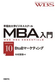 早稲田大学ビジネススクールMBA入門［session10］BtoBマーケティング――組織戦のデザイン