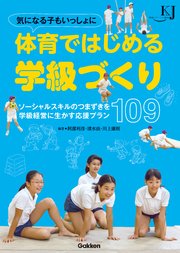 気になる子もいっしょに 体育ではじめる学級づくり ソーシャルスキルのつまずきを学級経営に生かす応援プラン109