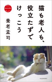 猫も老人も、役立たずでけっこう NHK ネコメンタリー 猫も、杓子も。