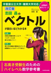 改訂版 志田晶の ベクトルが面白いほどわかる本