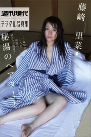 藤崎里菜vol．2「100年に1人の奇跡のHカップ裸身！ 秘湯のへアヌード」 週刊現代デジタル写真集
