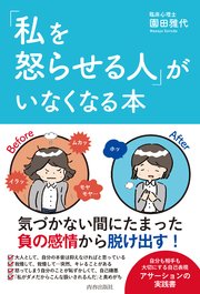 「私を怒らせる人」がいなくなる本