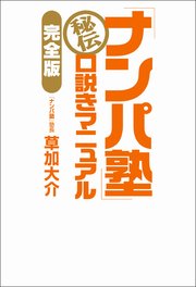 「ナンパ塾」秘伝 口説きマニュアル【完全版】