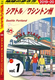 地球の歩き方 B05 シアトル ポートランド ワシントン州とオレゴン州の大自然 2019-2020 【分冊】 1 シアトル／ワシントン州