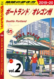 地球の歩き方 B05 シアトル ポートランド ワシントン州とオレゴン州の大自然 2019-2020 【分冊】 2 ポートランド／オレゴン州