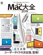 100％ムックシリーズ Mac大全2019