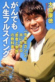 がんでも人生フルスイング 「中高年ガン」と共に生きる“患者と家族”の教科書