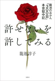 許せないを許してみる 籠池のおかん「300日」本音獄中記