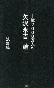1億2000万人の矢沢永吉論