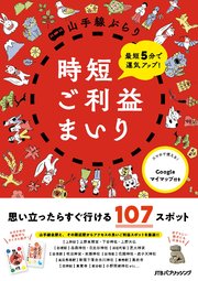 最短5分で運気アップ！ 山手線ぶらり時短ご利益まいり