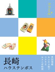 ココミル 長崎 ハウステンボス（2020年版）
