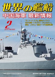 世界の艦船 2019年 02月号