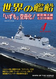 世界の艦船 2019年 04月号