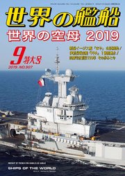 世界の艦船 2019年 09月号