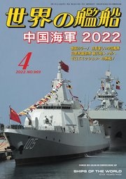 世界の艦船 2022年04月号