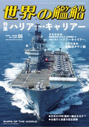 世界の艦船